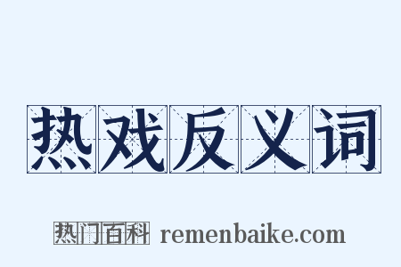 热戏反义词是什么意思的图片